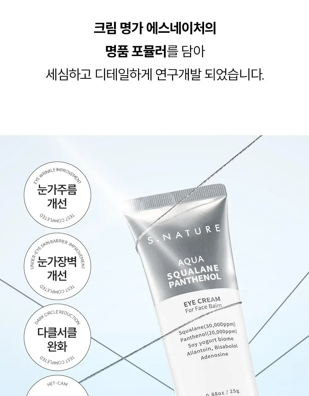 [단백질 아이크림] 에스네이처 아쿠아 스쿠알란 판테놀 아이크림 포 페이스 밤 25g 상세페이지 10